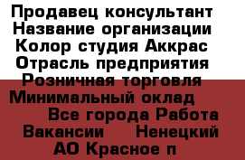 Продавец-консультант › Название организации ­ Колор-студия Аккрас › Отрасль предприятия ­ Розничная торговля › Минимальный оклад ­ 20 000 - Все города Работа » Вакансии   . Ненецкий АО,Красное п.